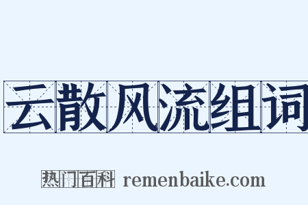 云散风流组词是什么意思的图片